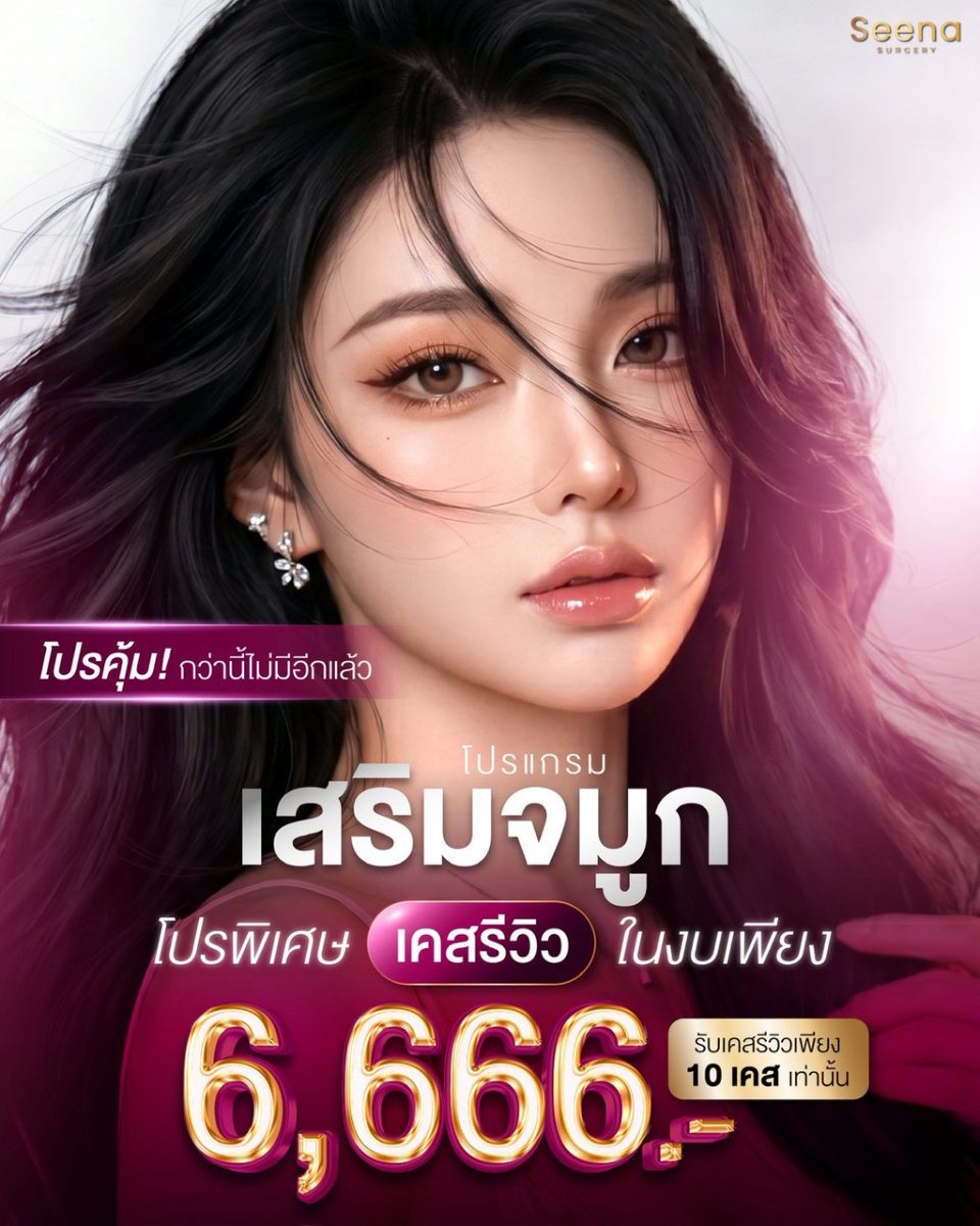 โปรแกรมเสริมจมูก(เคสรีวิว)